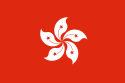 中華人民共和国(香港)